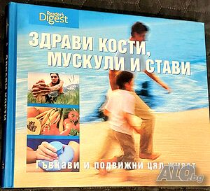Здрави кости, мускули и стави Гъвкави и подвижни цял живот Издателство Рийдърс Дайджест.