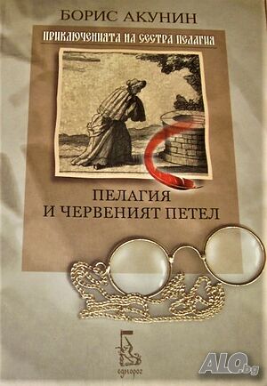 Пелагия и червеният петел Борис Акунин