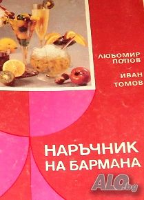 Наръчник на бармана, Любомир Попов, Иван Томов