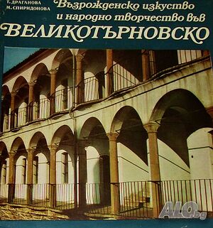 Възрожденско изкуство и народно творчество във Великотърновско Тодорка Драганова, Маргарита Спиридон
