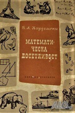 Математическа досетливост Борис Кордемски | Учебници, помагала | София