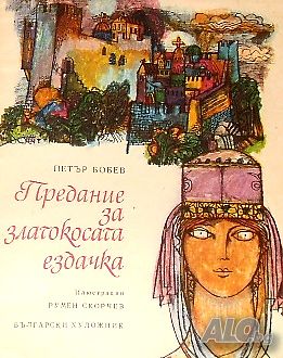 Предание за златокосата ездачка. Петър Бобев | Книги | София