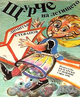 Щурче на летището. Димитър Стефанов | Книги | София