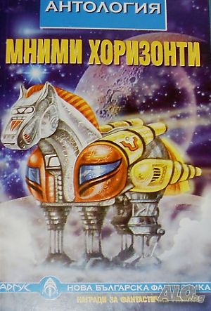 Мними хоризонти. Антология.