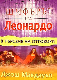 Шифърът на Леонардо в търсене на отговори. Джош Макдауъл | Книги | София