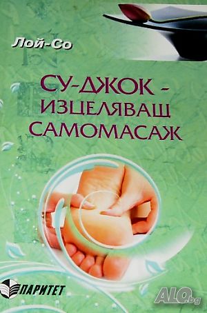 Су - Джок изцеляващ самомасаж Лой - Со | Учебници, помагала | София