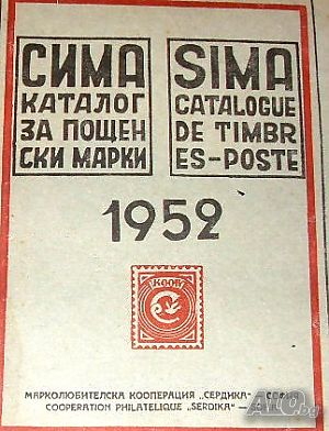 Сима каталог за пощенски марки 1952 г.