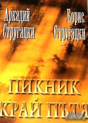 Пикник край пътя. Аркадий и Борис Стругацки