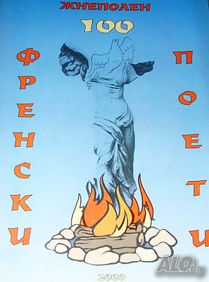 100 френски поети. Никола Стойчев Муховски - Жнеполен
