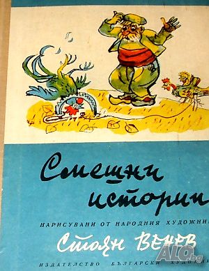 Смешни истории. Страх - страшилище, Учен Петко, Капанът на дядо Пею