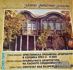 Българско архитектурно наследство Християнска гробнична архитектура в Сердика II-VI в.