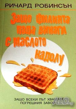 Защо филията пада винаги с маслото надолу, Ричард Робинсън