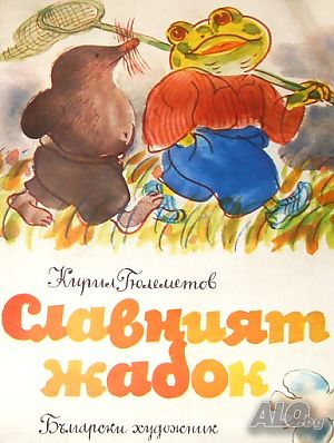 Славният жабок. Кирил Гюлеметов
