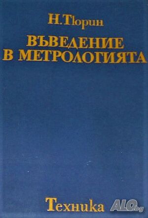 Въведение в метрологията. Николай Тюрин