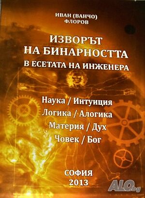 Изворът на бинарността в есетата на инженера, Иван / Ванчо / Флоров