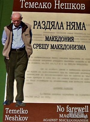 Раздяла няма. Македония срещу македонизма. Темелко Нешков