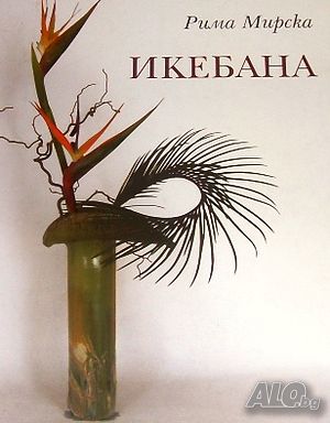 Икебана Рима Мирска лукс. двуезично издание