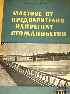 Мостове от предварително напрегнат стоманобетон Д. Драганов