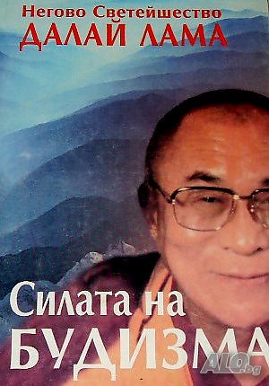 Силата на будизма Далай Лама