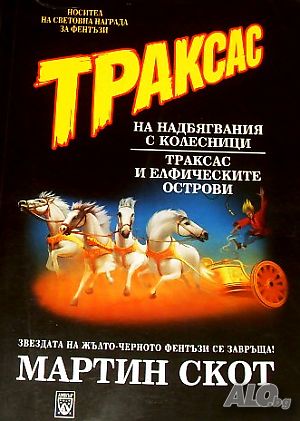 Траксас на надбягвания с колесници Мартин Скот