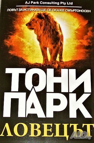 Ловецът Тони Парк