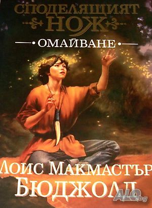 Споделящият нож Омайване Лоис Макмастър Бюджолд