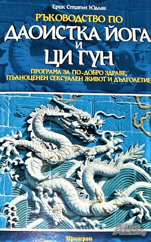 Ръководство по Даоистка йога и Ци Гун Ерик Стивън Юдлав | Книги | София