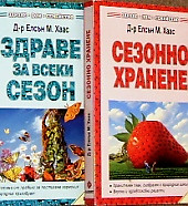Здраве за всеки сезон. Сезонно хранене. Д-р Елсън М. Хаас | Книги | София