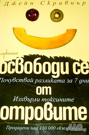 Освободи се от отровите Джейн Скривнър | Книги | София