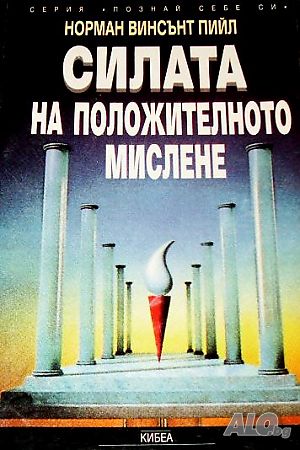 Силата на положителното мислене Норман Винсън Пийл | Книги | София