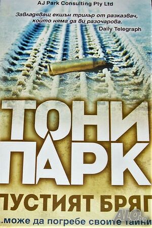 Пустият бряг Тони Парк | Книги | София