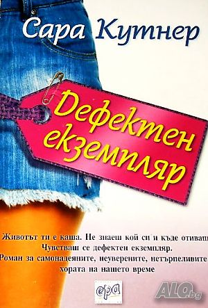 Дефектен екземпляр Сара Кутнер | Книги | София