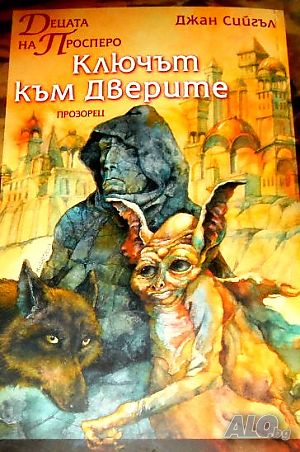 Децата на Просперо Ключът към дверите Джан Сийгъл | Книги | София