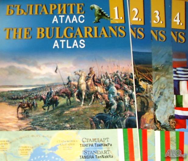 Българите Атлас Дял 1 - 4 The Bulgarians. Atlas. Part 1-4 | Учебници, помагала | София