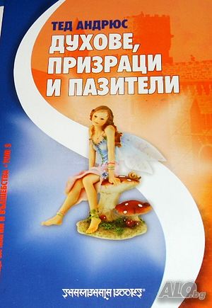 Духове, призраци и пазители Тед Андрюс