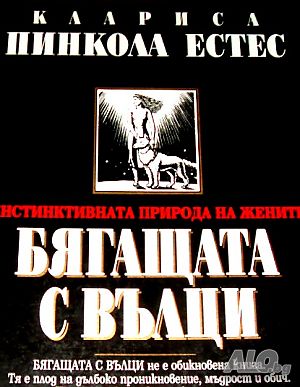 Бягащата с вълци Клариса Пинкола Естес