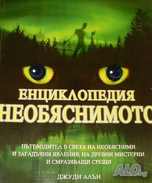 Енциклопедия Необяснимото Джуди Алън