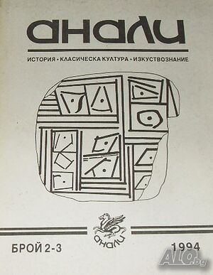 Анали. Бр. 2-3 / 1994 г. История. Класическа култура. Изкуствознание