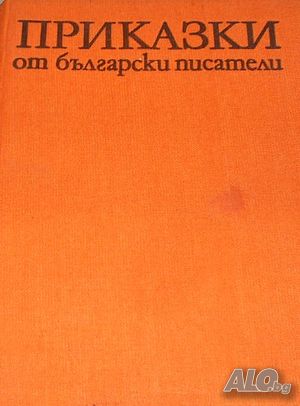 Приказки от български писатели Антология