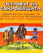 Островът на съкровищата. Многоцветен комикс от Любен Зидаров по романа на Робърт Луис Стивънсън