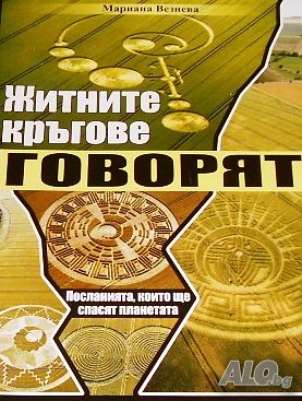 Житните кръгове говорят Мариана Везнева