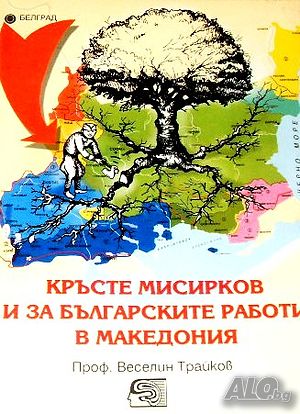 Кръсте Мисирков и за българските работи в Македония, проф. Веселин Трайков