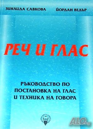Реч и глас Ръководство по постановка на глас и техника на говора Зинаида Савкова Й. Ведър