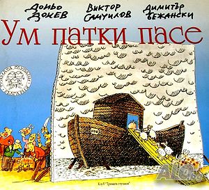 Ум патки пасе Доньо Донев, В. Самуилов, Д. Бежански