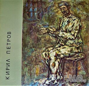 Кирил Петров