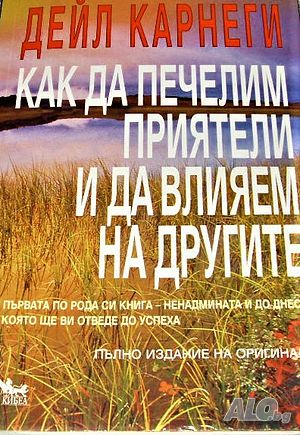 Как да печелим приятели и да влияем на другите Дейл Карнеги