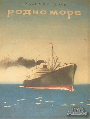 Родно море Владимир Голев худ. Борис Ангелушев