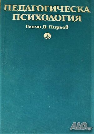 Педагогическа психология Генчо Д. Пирьов