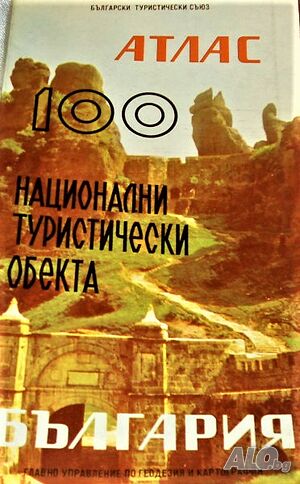 Атлас 100 национални туристически обекта България