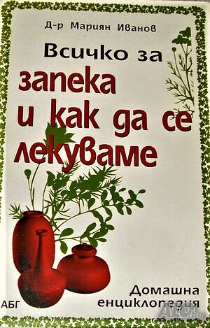 Всичко за запека и как да се лекуваме Мариян Иванов